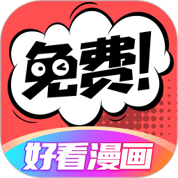 好看漫画免广告 2.6.5安卓版