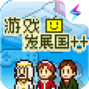 游戏发展国完整版