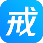 戒者