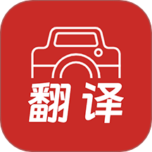 拍照翻译大全app
