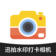 迅拍水印打卡相机app官方安卓版v1.0.0最新版