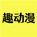 趣动漫官方正版
