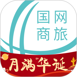 国网商旅云平台