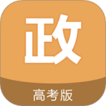 高考政治通