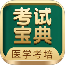 医学考试宝典最新版