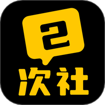 二次社最新版