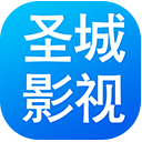 圣城影视和谐版
