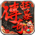 狂暴传奇返利版 v1.2.2手机版