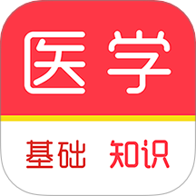 医学基础知识刷题库app安卓最新版下载v1.0.0最新版