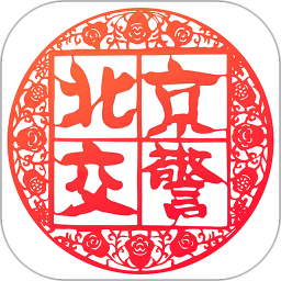 北京交警123123处理违章