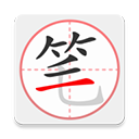 笔顺笔画大全 v3.1.7安卓版