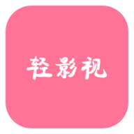 轻影视Max