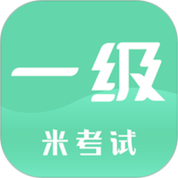 计算机一级考试app(计算机一级米题库)