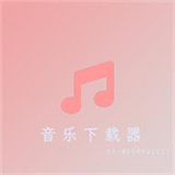 音乐下载器正式版 v2.0.0