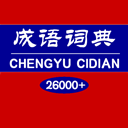 成语词典 v1.5.7免费版