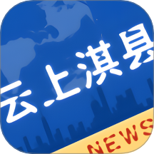 云上淇县免费版