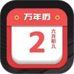 诸葛万年历