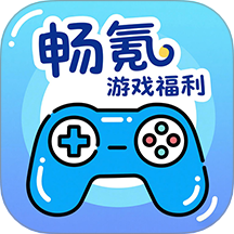 畅氪游戏福利最新版
