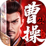 新三国志曹操传手机版 1.0.10安卓版
