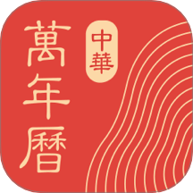 中华万年历日历老黄历
