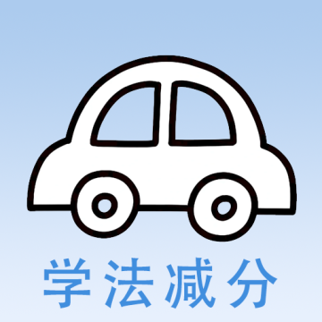 学法减分快app官方版下载v1.0最新版