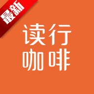 读行咖啡app安卓版下载v1.1.8最新版