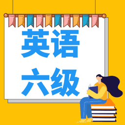 英语六级宝典手机版