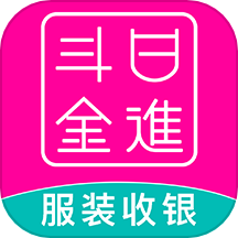 日进斗金服装批发官方版