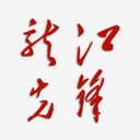龙江先锋app官方版 v1.0.56手机版