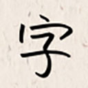 我的字体官网版 v2.5.1最新版