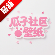 瓜子社区壁纸app最新版免费下载v1.1最新版