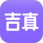 吉真紫微斗数