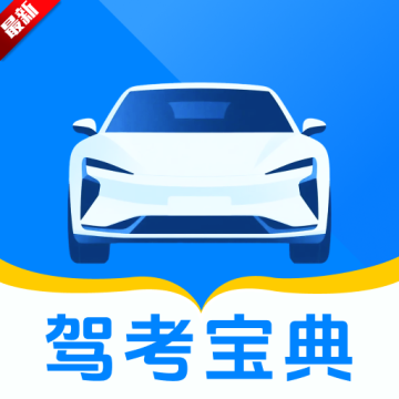 123驾校考试宝典app2025官方最新版下载v1.0.0最新版
