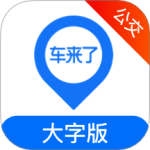车来了公交大字版