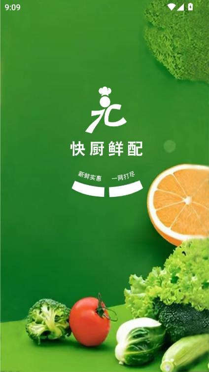 快厨鲜配app官方版最新版本