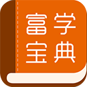 富学宝典官方版 v3.4.37