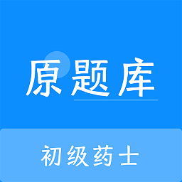 初级药士原题库最新版