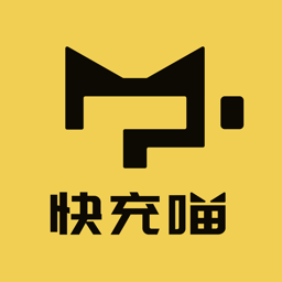 快充喵软件