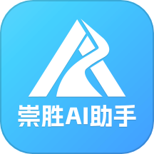 崇胜AI助手最新版