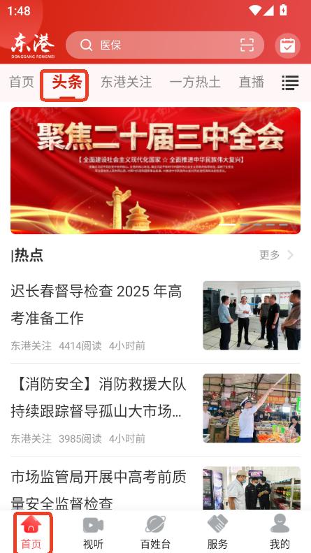 东港融媒app2025最新客户端安卓版