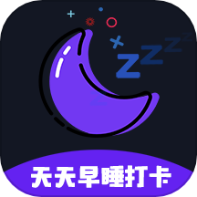 天天早睡打卡免费版