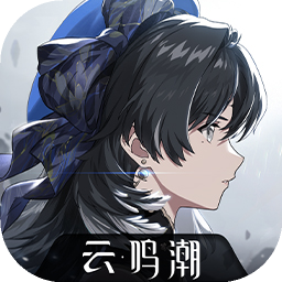 云鸣潮最新版本 2.5.0安卓版