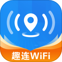 WiFi趣连钥匙最新版