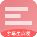 字幕生成器 v3.2.1正版