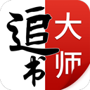 追书大师 v2.3.2