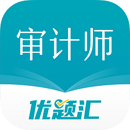 审计师优题汇最新版