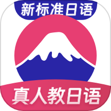 日语学习免费版