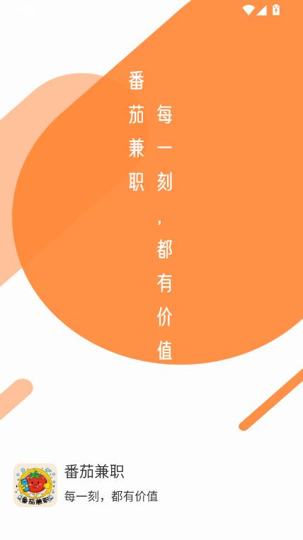 番茄兼职app官方客户端下载