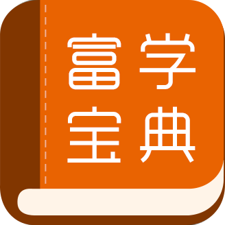 富学宝典富士康最新版2025 3.4.41安卓版