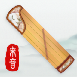 来音古筝手机版